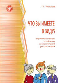 ¿Qué tienes en mente? Diccionario de imágenes de frases estables del idioma ruso - Chto vy imeete v vidu? Kartinnyj slovar ustojchivykh slovosochetanij russkogo jazyka7What do you mean? Dictionary with pictures of idioms of the Russian language