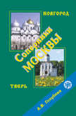 Soperniki Moskvy. Novgorod. Tver. DVD and book in PDF format