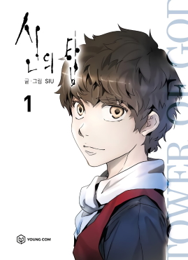 Tower of God (신의 탑)  VOL.1 (MANHWA EN COREANO)