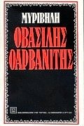 Ο Βασίλης ο Αρβανίτης/ O vasilis o arvanitis