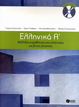 Elliniká A'. Methodos ekmáthisis tis ellinikís os xenis glóssaa (Eípeda A1+ A2)  + CD