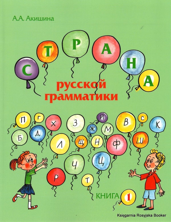 Strana russkoj grammatiki (dlja detej sootechestvennikov, prozhivajuschikh za rubezhom). Kniga I / World of the Russian grammar: for children of compatriots living abroad. Part 1