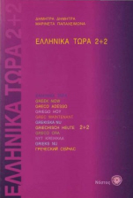 Ellinika Tora  2+2 Libro + Audio CD