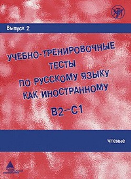 Uchebno-trenirovochnye testy po russkomu jazyku kak inostrannomu. (B2-C1) Vypusk 2. Chtenie. / Training tests. Part 2. Reading (B2-C1)