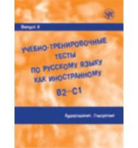 Uchebno-trenirovochnye testy po russkomu jazyku kak inostrannomu. (B2-C1) Vypusk 4. Audirovanie. Govorenie. Vkl. (QR) / Training tests. Part 4. Listening. Speaking. (QR) (B2-C1)