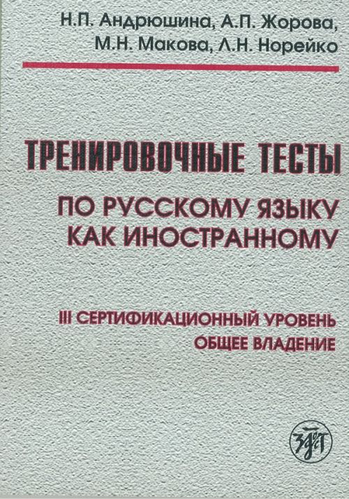 Trenirovochnye testy po russkomu jazyku kak inostrannomu. III sertifikatsionnyj uroven. Obschee vladenie. The set consists of book and DVD / Training tests. 3rd level (Incl. DVD)