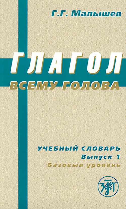 Glagol vsemu golova. A2 Uchebnyj slovar russkikh glagolov i glagolnogo upravlenija dlja inostrantsev. Vypusk 1, bazovyj uroven / The Verb Is The Base Of All. A Guide-dictionary. Issue 1