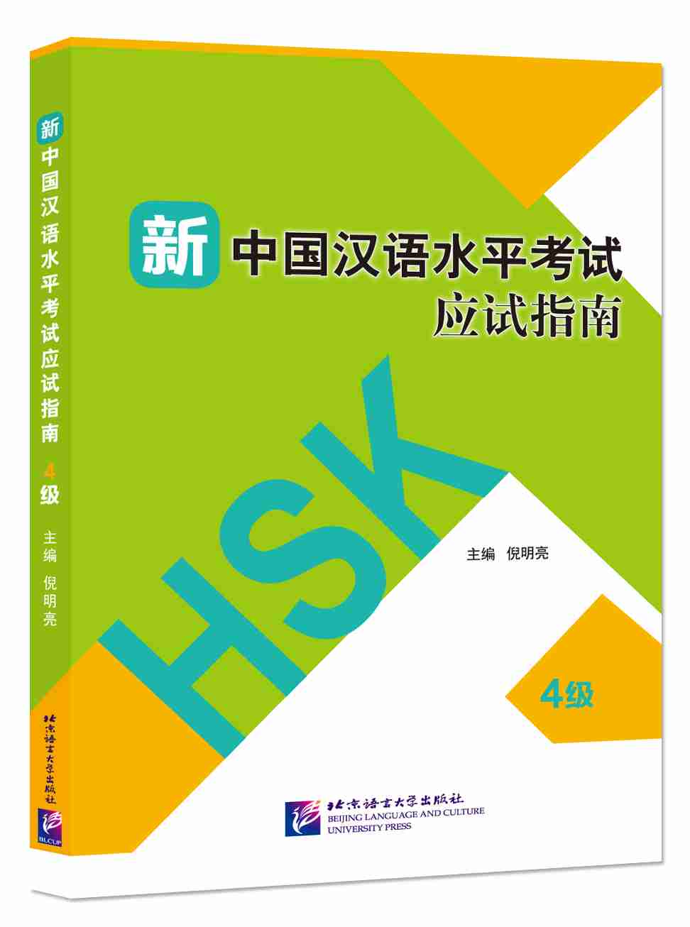 Guide to the New HSK Test (Level 4) - (Incluye Código QR para descarga del audio)