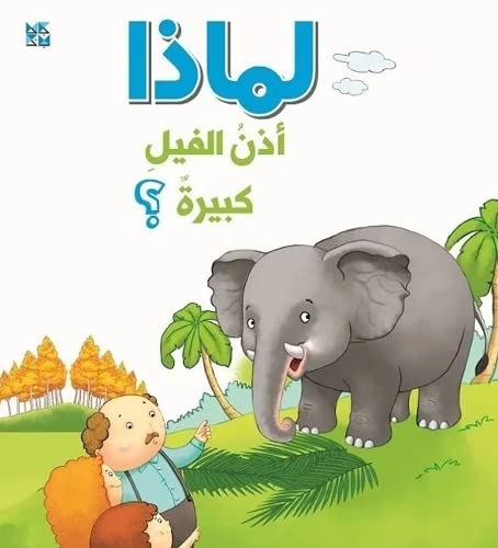 Why Do Elephants Have Big Ears (Arabic)