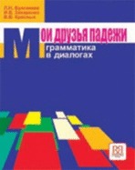 Moi druzja padezhi. Grammatika v dialogakh / My friends Russian cases. Grammar in dialogues.