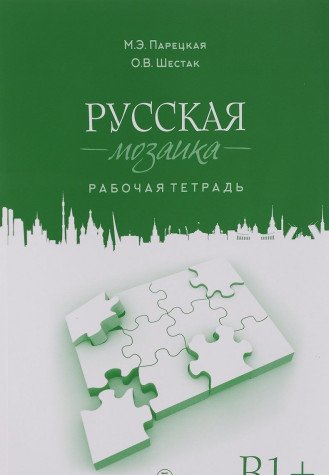 Russkaya Mozaika: Russian Mosaic. Level B1+ Workbook