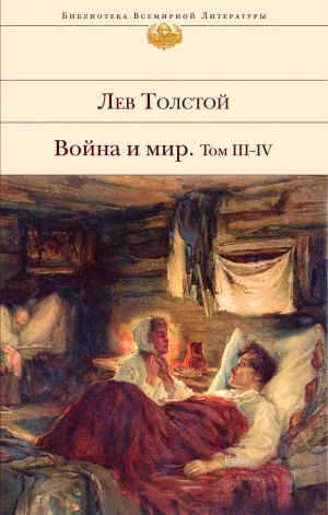 Vojna i mir. Tom III-IV (Guerra y Paz tomos III-IV)