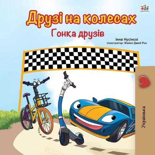 The Wheels: The Friendship Race (Bilingual English Ukrainian Children's Picture Book)