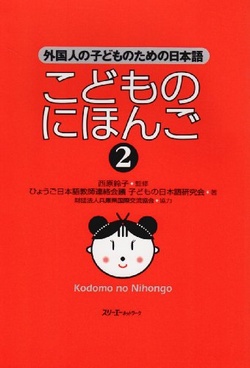 Kodomo no Nihongo 2 (Japanese for Children 2)