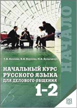 Nachalnyj kurs russkogo jazyka dlja delovogo obschenija 1-2 Vkl. + CD-MP3 / Business russian for beginners Part 1-2 (with english comments) + CD-MP3