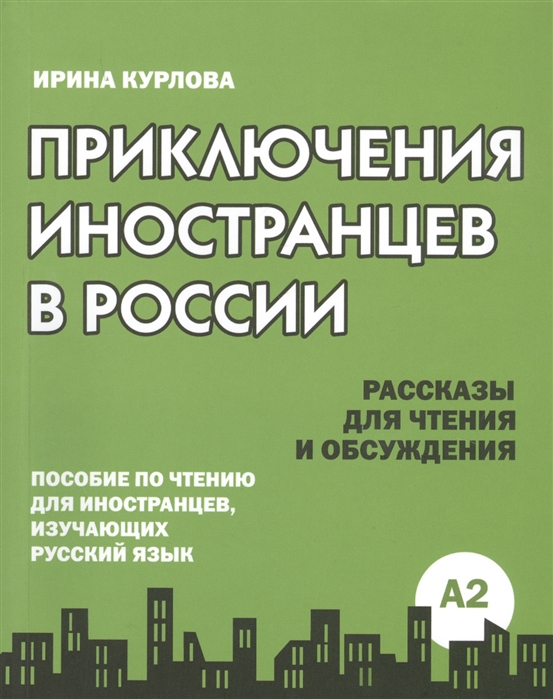 Prikliuchenija inostrancev v Rossii (A2) /Adventures of foreigners in Russia (A2)