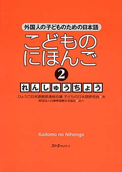 Kodomo no Nihongo 2 Renshucho (Japanese for Children 2 Workbook)