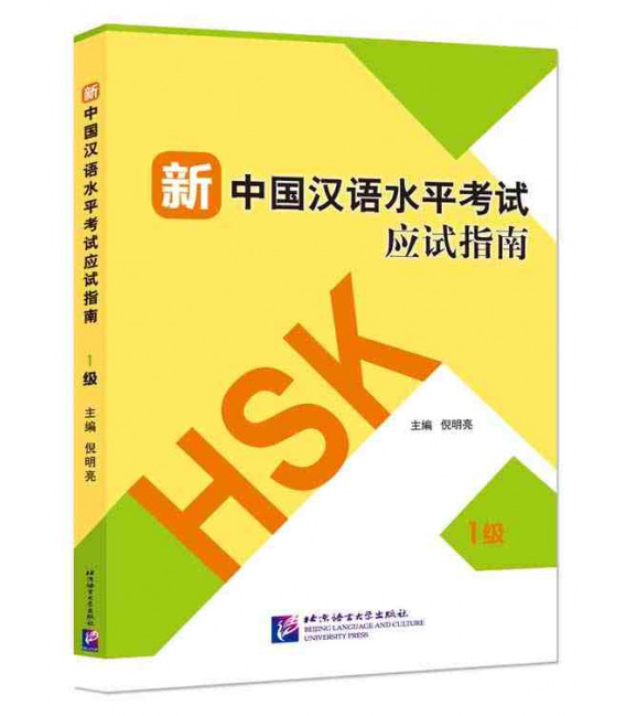 Guide to the New HSK Test (Level 1) - (Incluye Código QR para descarga del audio)