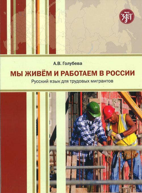 My zhivem i rabotaem v Rossii (A1-A2) / We live and work in Russia (A1-A2)