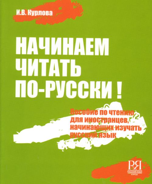 Nachinaem chitat po-russki! Posobie po chteniju dlja inostrantsev, nachinajuschikh izuchat russkij jazyk. Vkl. CD-MP3 (A1) / We began to read Russian: Reading manual + CD-MP3 (A1)