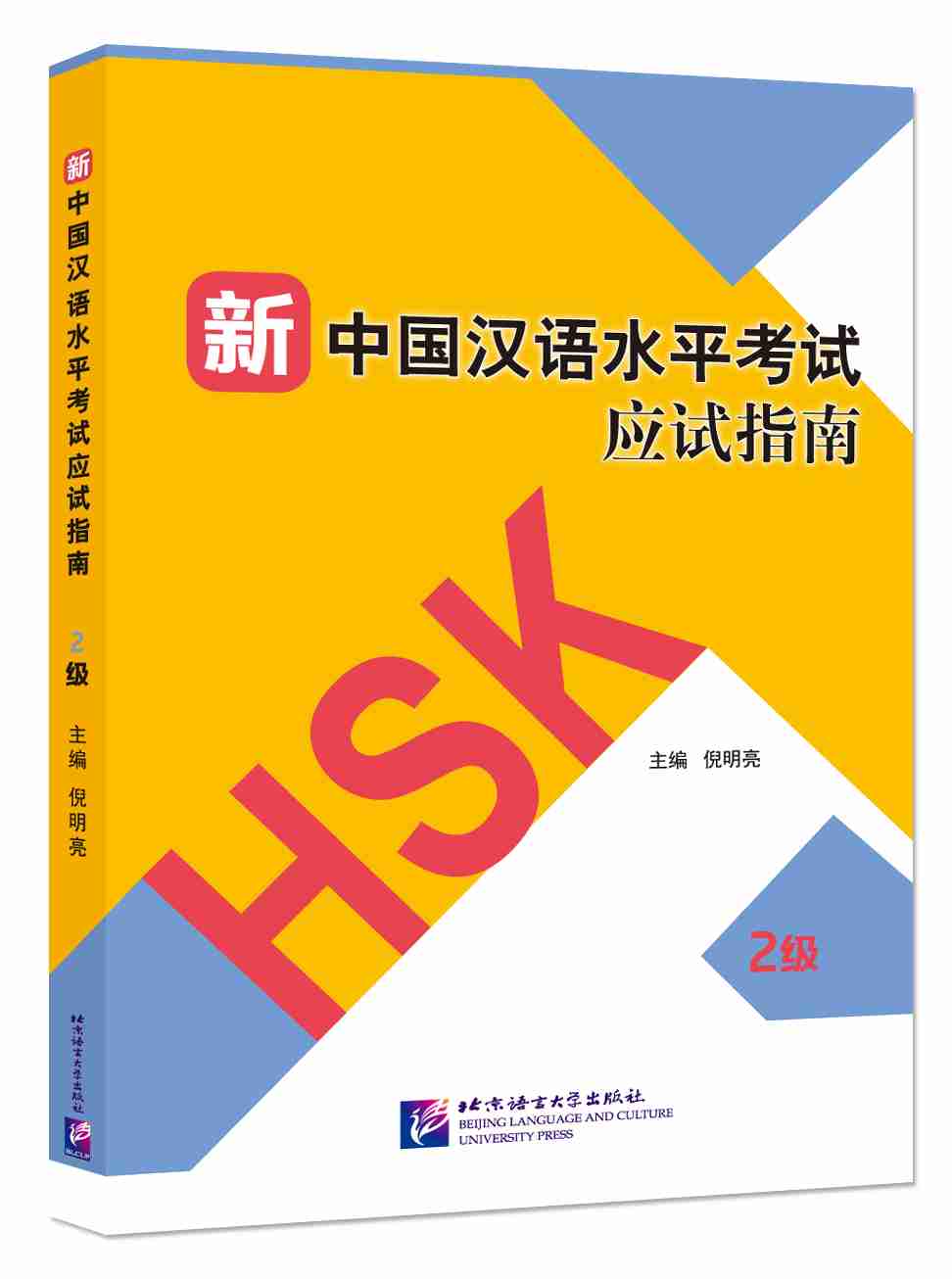 Guide to the New HSK Test (Level 2) - (Incluye Código QR para descarga del audio)