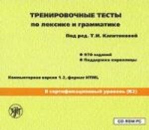 Trenirovochnye testy po leksike i grammatike. II sertifikatsionnyj uroven (B2). Versija 1.2 (CD) / Exercise tests on vocabulary and grammar. (II) certification level (B2). Version 1.2 (CD)